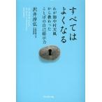 すべてはよくなる わが師中村天風から教わったことばの自己暗示力