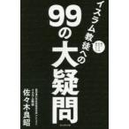 面と向かっては聞きにくいイスラム教徒への99の大疑問