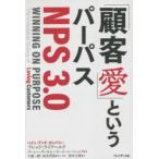 「顧客愛」というパーパス〈NPS3.0〉