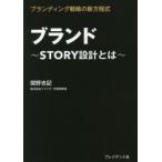 ブランド STORY設計とは ブランディング戦略の新方程式