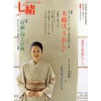 七緒 着物からはじまる暮らし vol.21