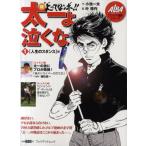 新上ってなンボ!!太一よ泣くな プレミア漫画シリーズ 1