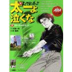 新上ってなンボ!!太一よ泣くな プレミア漫画シリーズ 2