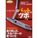 パットのツボ ギア編