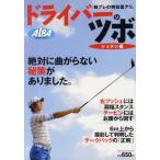 ドライバーのツボ レッスン編