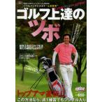 ゴルフ上達のツボ ヒントはプロよりトップアマ! A5サイズのワンハンドレッスンBOOK
