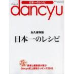 dancyu日本一のレシピ 永久保存版