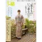 七緒 着物からはじまる暮らし vol.34