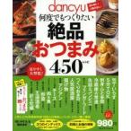 dancyu何度でもつくりたい絶品おつまみ450レシピ 酒の肴に!ご飯の友に! ベストレシピ