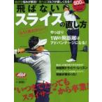 飛ばないスライスの直し方 ALBA GREEN BOOK