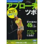 アプローチのツボ 高効率でピンに絡む!