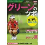 グリーンのツボ 知れば10打縮まる!