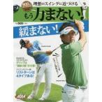理想のスイングに近づけるもう力まない!緩まない! 500円でちゃっかり上達1コインレッスンBOOK ALBA GREEN BOOK