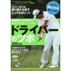 ドライバーのツボ A5サイズのワンハンドレッスンBOOK 2014年版