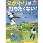 ダボ・トリはもう打ちたくない! ALBA GREEN BOOK