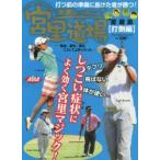 漫画レッスン宮里道場愛蔵版 ナンクルナイサで行こう!!聖志、優作、藍はこうして上手くなった 打倒編