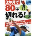 3か月で80は切れる! ALBA GREEN BOOK 500円でちゃっかりゴルフ上達1コインレッスンBOOK