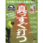 真っすぐ打つ もう右にも左にも曲げない!