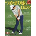 つかまり球を打とう! ALBA GREEN BOOK 500円でちゃっかりゴルフ上達1コインレッスンBOOK