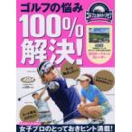 ゴルフの悩み100％解決! ゴルフ上達のトリセツ 〔2015〕