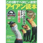 この1冊でベタピン連発!アイアン読本 ゴルフ上達のトリセツ