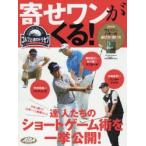 寄せワンがくる! ゴルフ上達のトリセツ
