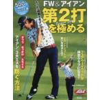 FW＆アイアン第2打を極める ALBA GREEN BOOK 500円でちゃっかりゴルフ上達1コインレッスンBOOK
