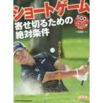 ショートゲーム 寄せ切るための絶対条件 ALBA GREEN BOOK 500円でちゃっかりゴルフ上達1コインレッスンBOOK