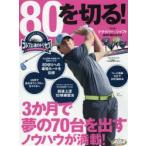 80を切る! ゴルフ上達のトリセツ
