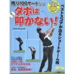 残り100ヤードからもうダボは叩かない! ALBA GREEN BOOK 500円でちゃっかりゴルフ上達1コインレッスンBOOK