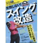 失敗しない!スイング改造 ゴルフ上達のトリセツ