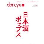 日本酒ポップス dancyu合本