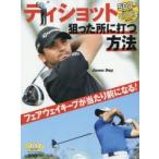 ティショット狙った所に打つ方法 ALBA GREEN BOOK 500円でちゃっかりゴルフ上達1コインレッスンBOOK