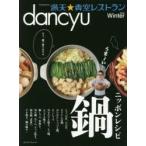dancyu満天★青空レストラン 2016Winter