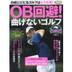OB回避!曲げないゴルフ ゴルフ上達のトリセツ