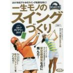 一生モノのスイングづくり ゴルフ上達のトリセツ
