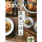 ニッポン野菜レシピ農家ごはん dancyu満天★青空レストラン