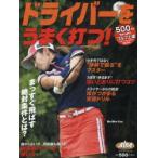ドライバーをうまく打つ! ALBA GREEN BOOK 500円でちゃっかりゴルフ上達1コインレッスンBOOK