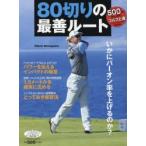 80切りの最善ルート ALBA GREEN BOOK 500円でちゃっかりゴルフ上達1コインレッスンBOOK