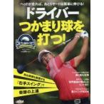 ドライバーつかまり球を打つ! ゴルフ上達のトリセツ