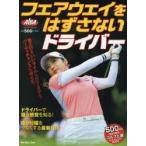 フェアウェイをはずさないドライバー ALBA GREEN BOOK 500円でちゃっかりゴルフ上達1コインレッスンBOOK