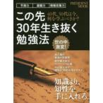 この先30年生き抜く勉強法 40代、50代は今、何を学ぶべきか?