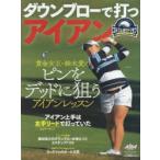 ダウンブローで打つアイアン ゴルフ上達のトリセツ