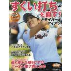 すくい打ちを直す! ALBA GREEN BOOK 500円でちゃっかりゴルフ上達1コインレッスンBOOK