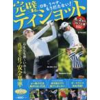 完璧ティショット ALBA GREEN BOOK 月に2回のゴルフ上達レッスンBOOK