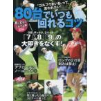 80台でいつも回れるコツ ALBA GREEN BOOK 月に2回のゴルフ上達レッスンBOOK