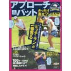 アプローチ＆パットきっちり寄せワンゴルフ ゴルフ上達のトリセツ
