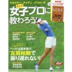 ドライバー・アイアン・アプローチぜんぶ女子プロに教わろう!