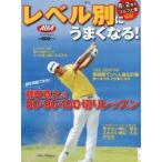 レベル別にうまくなる! ALBA GREEN BOOK 月に2回のゴルフ上達レッスンBOOK