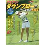 アイアンダウンブローに打つためのAtoZ ALBA GREEN BOOK 月に2回のゴルフ上達レッスンBOOK